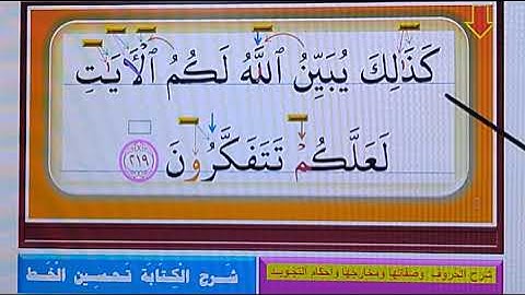 مقطع قرآنِي بالتجويد ـ كيف نقرأه  قراءة صحيحة ونكتبه رائع رائع  من الآيَـة  219 من سورة البقرة ـ ‫‬