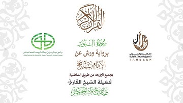 24سورة النور  برواية ورش عن نافع بجميع  الأوجه  بصوت القارئ  / صابر بن محمد عبد الحكم