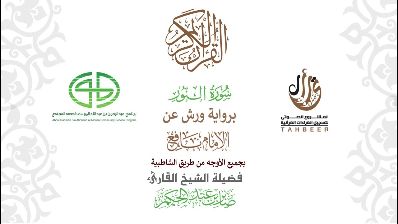 24سورة النور  برواية ورش عن نافع بجميع  الأوجه  بصوت القارئ  / صابر بن محمد عبد الحكم