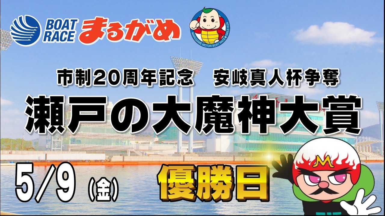 更にお安くなりました。★特別価格★洋丸大会  1尺3寸 まるがめLIVE】2025/05/09(金) 最終日～市制20周年記念 安岐真人杯争奪