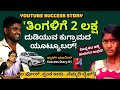 HOME TOUR-&#39;ತಿಂಗಳಿಗೆ 2ಲಕ್ಷ ಸಂಪಾದಿಸುತ್ತಿರುವ ಹಳ್ಳಿ ಯೂಟ್ಯೂಬರ್ ಸ್ಟೋರಿ!&#39;-01-@smartmoviesfilms-Kalamadhyama