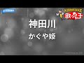 【カラオケ】神田川/かぐや姫