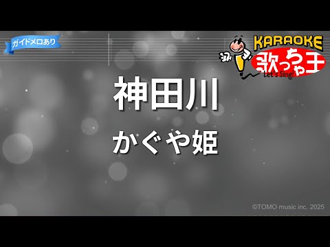 【カラオケ】神田川/かぐや姫