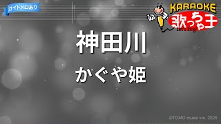 【カラオケ】神田川/かぐや姫