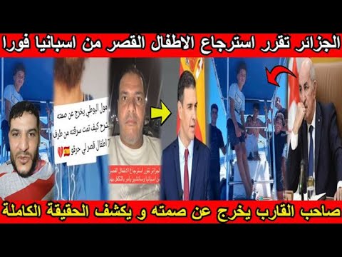 شاهد الجزائر تقرر استرجاع الأطفال القصر من إسبانيا و صاحب القارب يكشف الحقيقة الكاملة