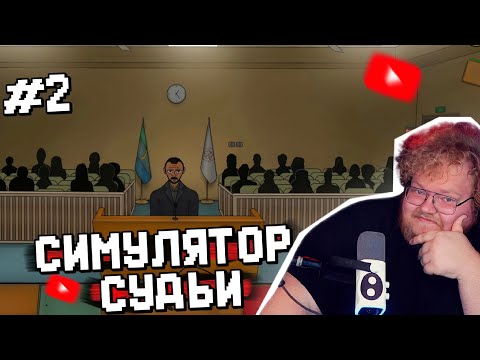 Т2х2 ИГРАЕТ в JudgeSim #2 \ СИМУЛЯТОР СУДЬИ