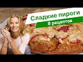 Простая и вкусная выпечка — рецепты пирогов от Юлии Высоцкой