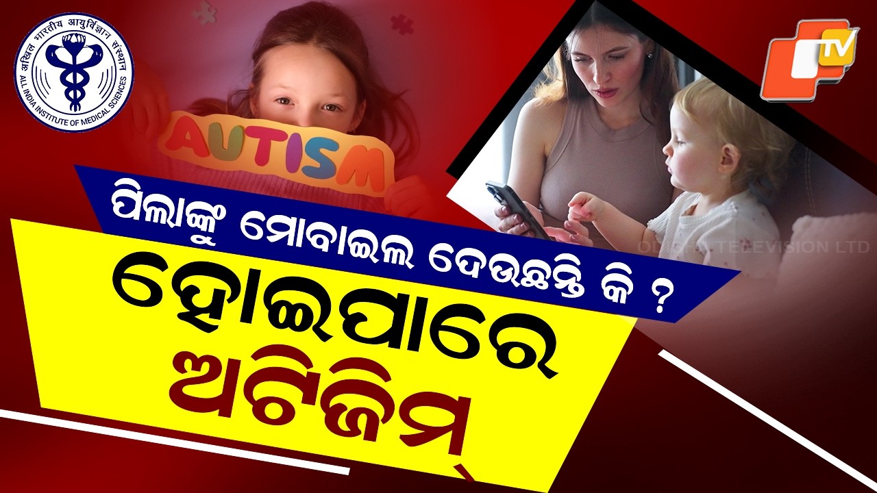 Special Story: AIIMS Study Warns: Excess Mobile Use May Increase Autism Risk in Children