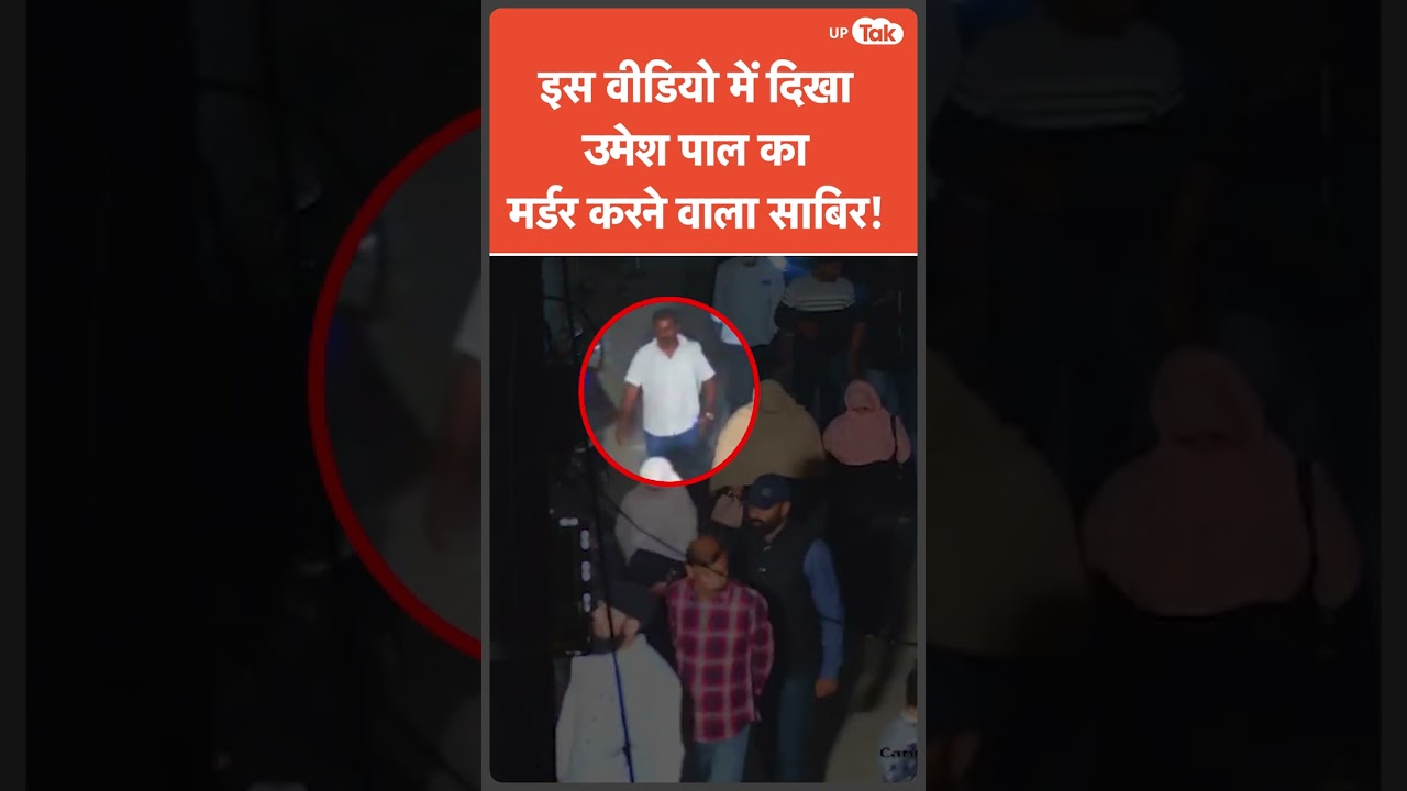 Umesh Pal Murder में शामिल Sabir इस वीडियो में देखा जा सकता है!
