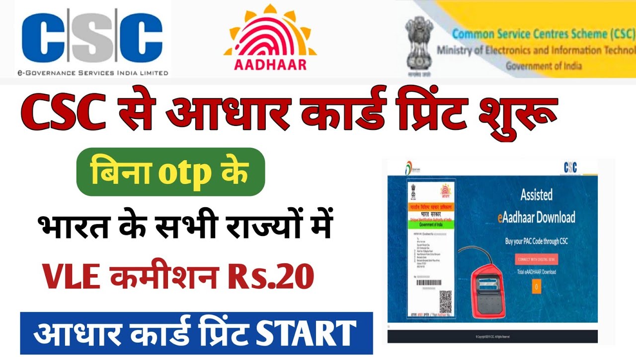 csc new update ! csc से आधार कार्ड प्रिंट शुरू बिना OTP के ! CSC Aadhar Print Service Live