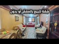 الشقة اللذيذة العسلية دى للبيع بالعفش او بدون مبروك مقدما لصاحب النصيب - كود 174