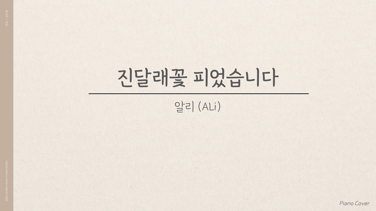 [Piano Cover/Lyrics] 진달래꽃 피었습니다 - 알리(ALi)