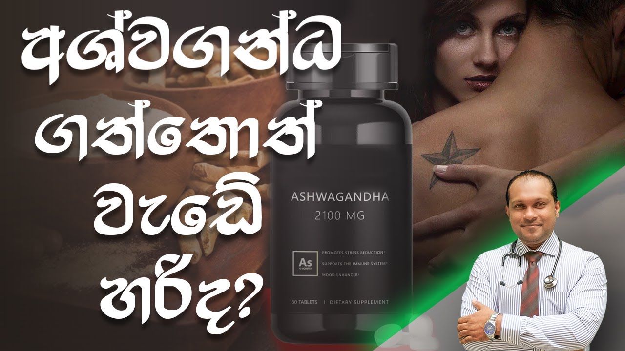 අශ්වගන්ධ ගත්තොත් වැඩේ හරිද? | Ashwagandha - @behethbydrnamal