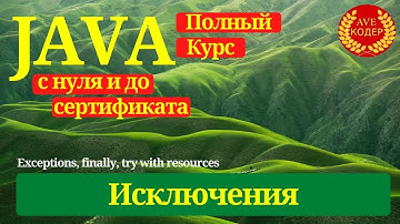 22 - Исключения  - Уроки Java для начинающих