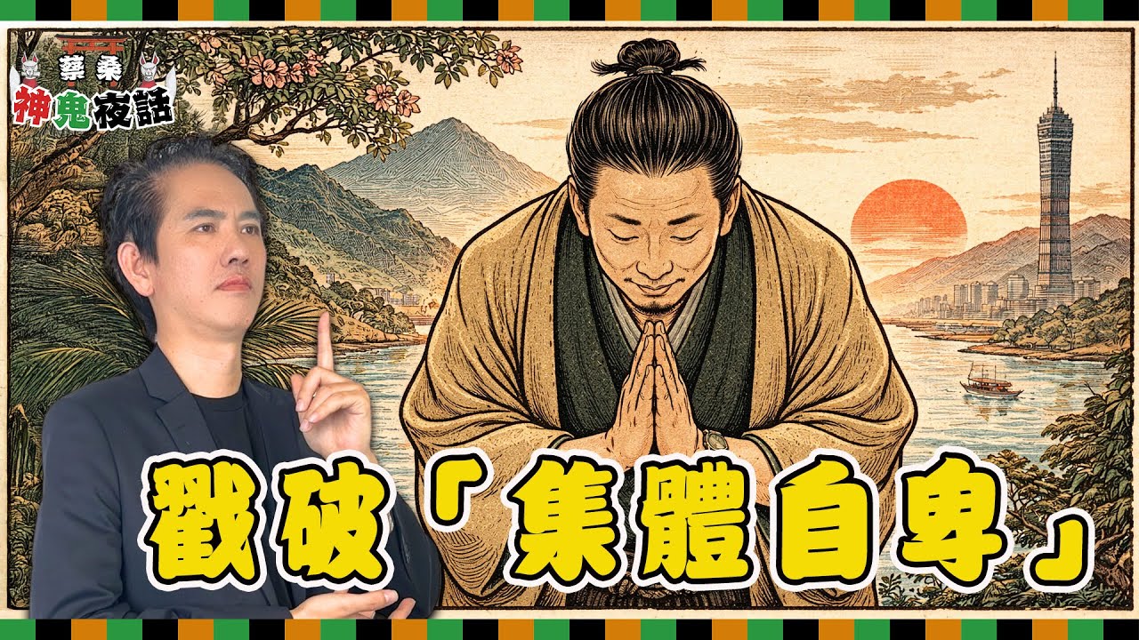 多米多羅說中了什麼？「謝謝你喜歡台灣」問題不在道謝在姿態｜蔡桑神鬼夜話EP126