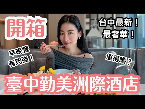 【開箱】台中最新奢華五星級飯店！臺中勤美洲際酒店究竟值不值得住？台日夫妻實測！