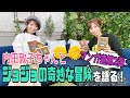 【まんが道パート２】ゲスト　内田敦子ちゃんジョジョを語る