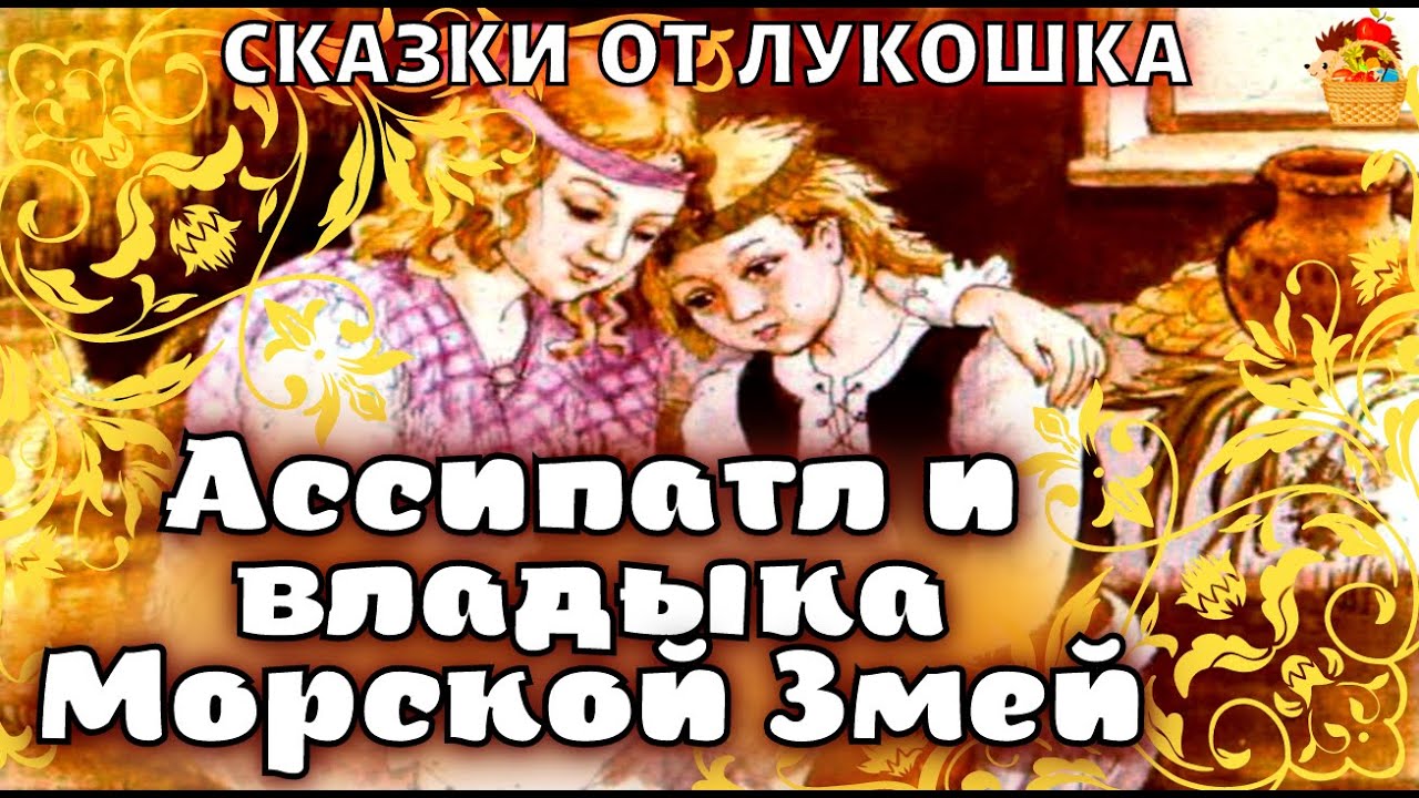 ⁣Ассипатл и владыка Морской Змей • Интересная Шотландская сказка | Сказки народов мира с картинками