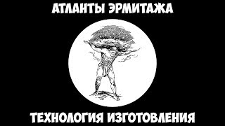 Атланты Эрмитажа - Технология изготовления. Атланты Эрмитажа - Технология изготовления.