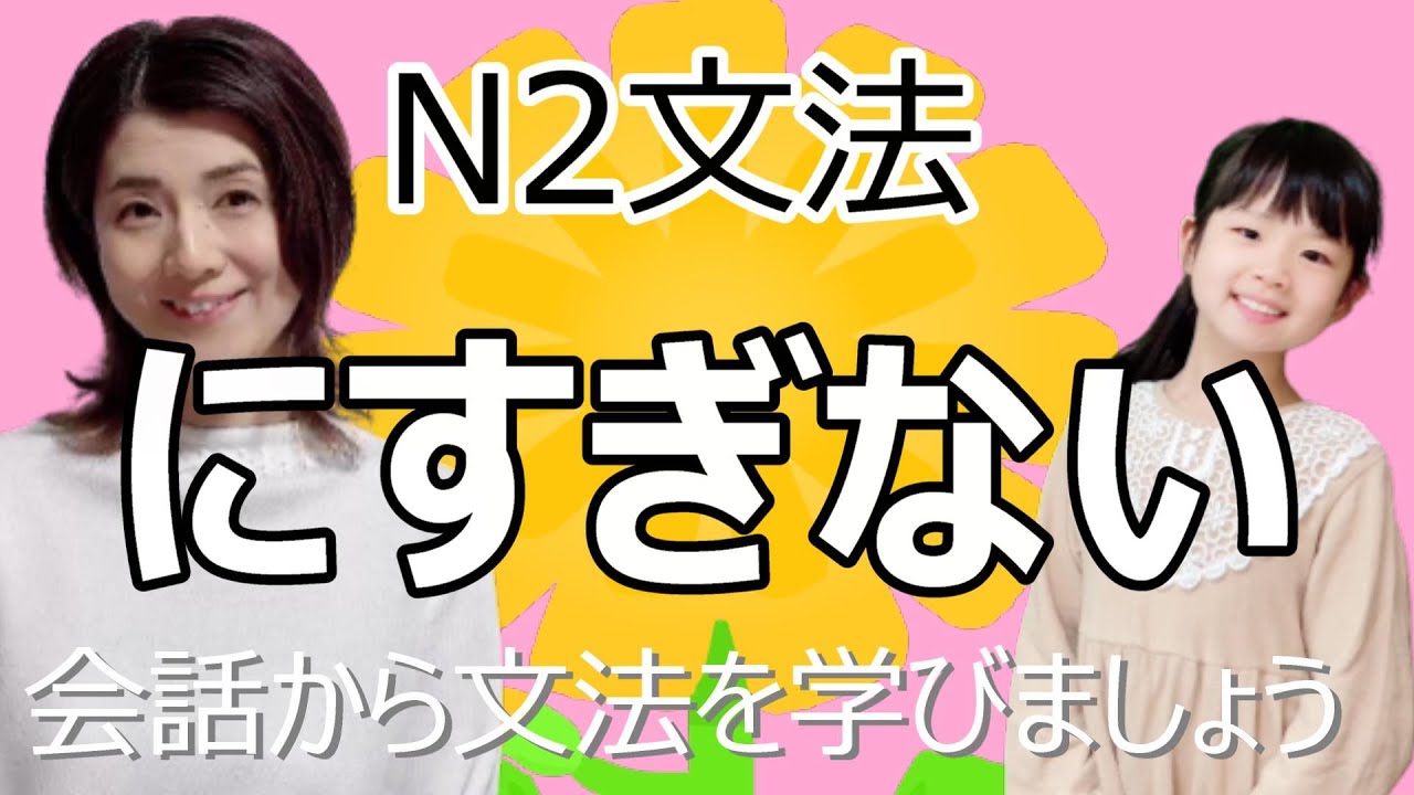 N2文法/にすぎない/N2 grammar/JLPT N2/日本語/日本語会話/Japanese conversation