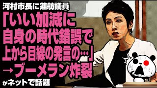 河村市長に蓮舫議員「いい加減に自身の時代錯誤で上から目線の発言の…」→ブーメラン炸裂が話題