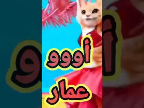 اغنية عمار اغنية باسم عمار حبيبي سطلانة الاغنية كاملة على القناة 