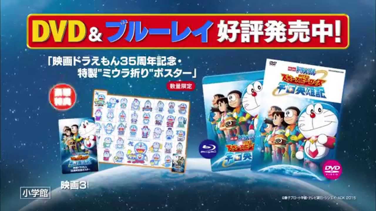 のび太のスペースヒーローズ Dvd ブルーレイ好評発売中 Youtube