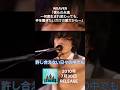 WEAVERの好きな歌詞 WEAVER 僕らの永遠~何度生まれ変わっても、手を繋ぎたいだけの愛だから~ #shorts #weaver #僕らの永遠