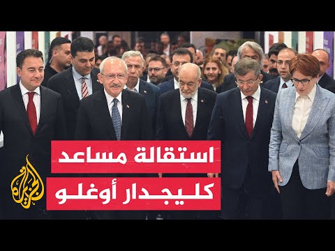 استقالة مساعد رئيس حزب الشعب الجمهوري كليجدار أوغلو على خلفية نتائج الانتخابات