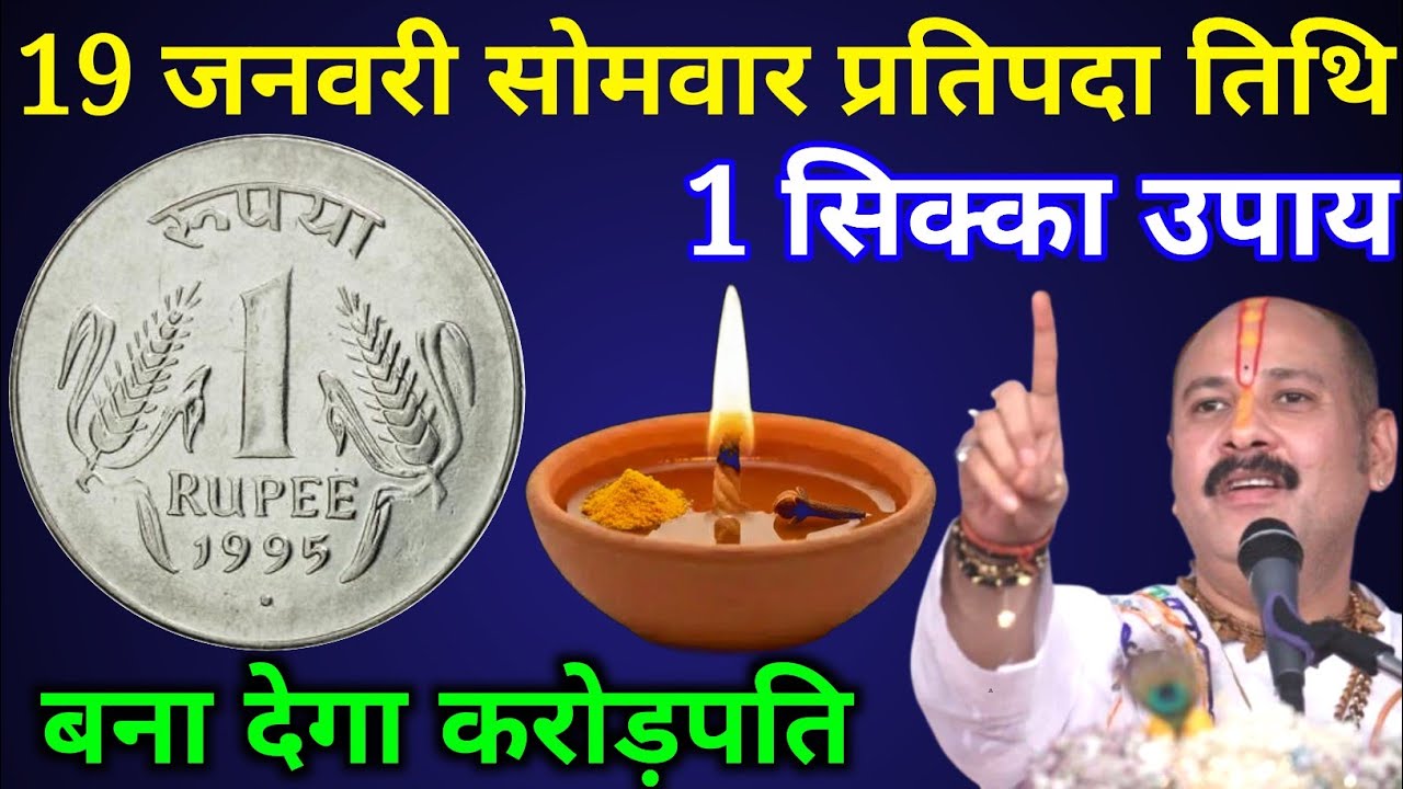 19 जनवरी सोमवार प्रतिपदा तिथि  के दिन 1 सिक्के वाला उपाय बना देगा करोड़पति। Pradeep mishra