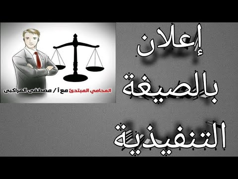 طريقة كتابة إعلان بالصيغة التنفيذية