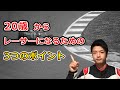 20歳からレーサーになるために大切な3つのポイント