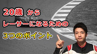 20歳からレーサーになるために大切な3つのポイント