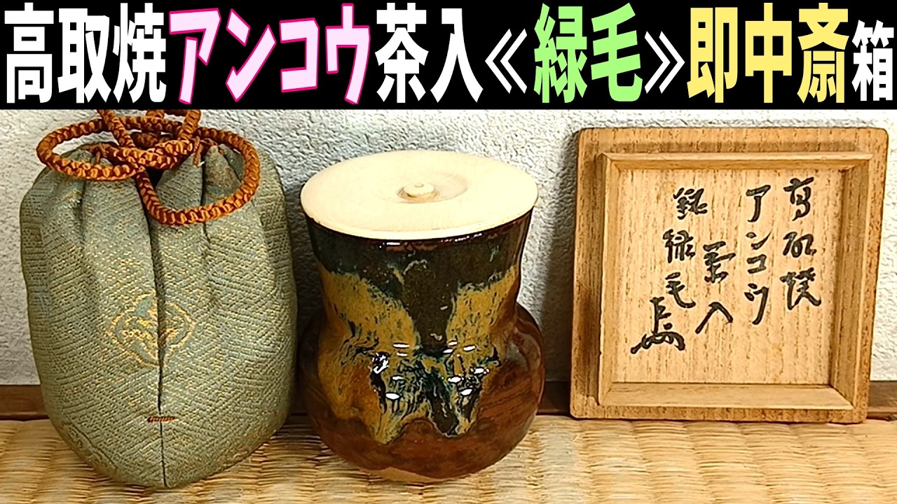 Takatori ware anglerfish-shaped tea caddy, inscribed 