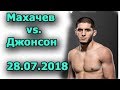 Ислам Махачев vs/ Каял Джонсон... на UFC on FOX 30