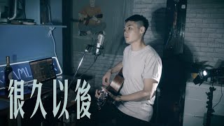 G.E.M.鄧紫棋 - 很久以後 Long After｜ 一軍 Cover 136｜ 好夢歌單 Dreamy Playlist