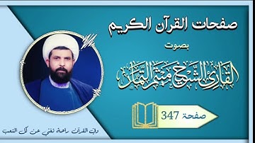 صفحة 347 من القرآن الكريم الجزء الثامن عشر بصوت القارئ الشيخ (ميثم التمار).