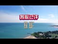 金润吉 我心已许 KTV 导唱字幕 备有伴奏视频 金润吉 我心已许 KTV 导唱字幕 备有伴奏视频
