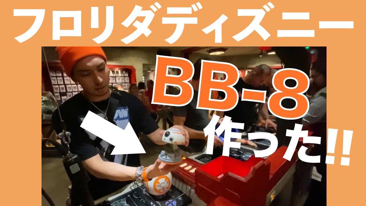 フロリダディズニー スターウォーズbb 8ラジコンが作れる Iamvlog 16 Youtube