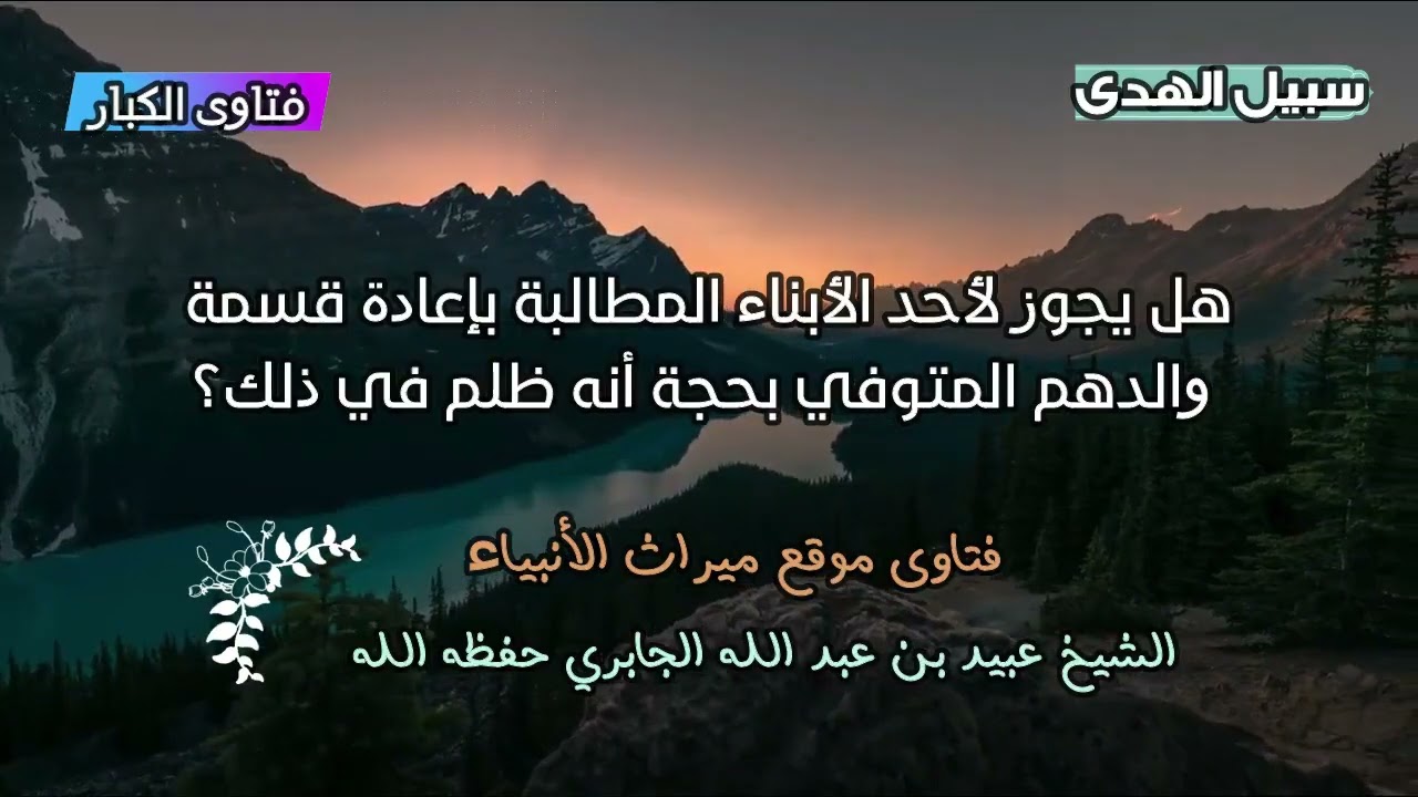 هل يجوز لأحد الأبناء المطالبة بإعادة قسمة والدهم المتوفي بحجة أنه ظلم في ذلك؟