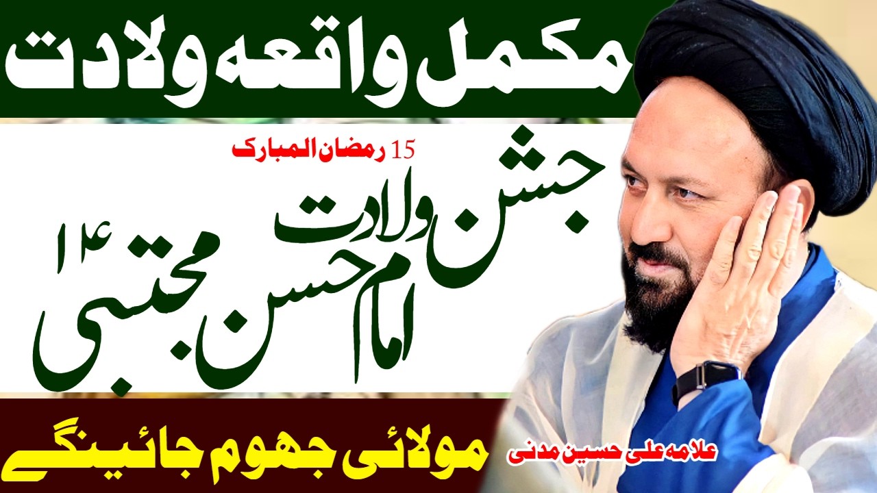 15 Ramzan | Jashan Wiladat Imam Hassan Mujtaba | Allama Ali Hussain Madni | Al Zamin Tv