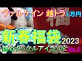 【越トラ ヴァルケイン新春福袋2023】エリアトラウトのヴァルケイン限定1万円の福袋開封してみるとあのプラグが・・・⁈Ver２(越谷タックルアイランド)