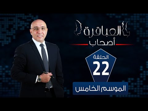 العباقرة أصحاب الموسم 5 فريق الإسماعيلية وفريق البحر الأحمر الحلقة 22 