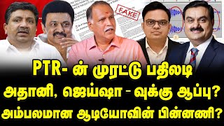 PTR Palanivel Thiyagarajans counter offensive | Adani- Jay shah corruption exposed | Journalist RK