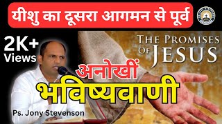 यीशु जल्दी आ रहें हैं ; निमन्त्रण स्वीकार करें ! || Jesus is Coming Soon ?