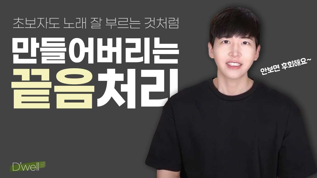 끝음처리! 노래 잘 부르는 것처럼 만들어버리는 사기급 방법이 있다면? 초보자도 노래 잘 부르는 것처럼 만들어버리는 사기급 스킬! 안보면 후회해요~ #끝음처리#끝음처리방법#보컬레슨