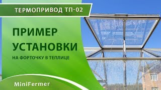 ТЕРМОПРИВОД #1 Пример проветривания теплицы при помощи термопривода для форточек ТП-02