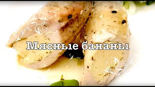 Куриные рулетики "МЯСНЫЕ БАНАНЫ". САМЫЕ ВКУСНЫЕ! СОЧНЫЕ, НЕЖНЫЕ и АРОМАТНЫЕ! Куриные рулетики "МЯСНЫЕ БАНАНЫ". САМЫЕ ВКУСНЫЕ! СОЧНЫЕ, НЕЖНЫЕ и АРОМАТНЫЕ!
