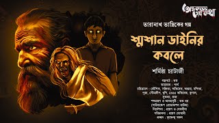 Taranath Tantrik : Swashan Dainir Kobole | তারানাথ তান্ত্রিকের গল্প | S Chatterjee | Tantriker Golpo