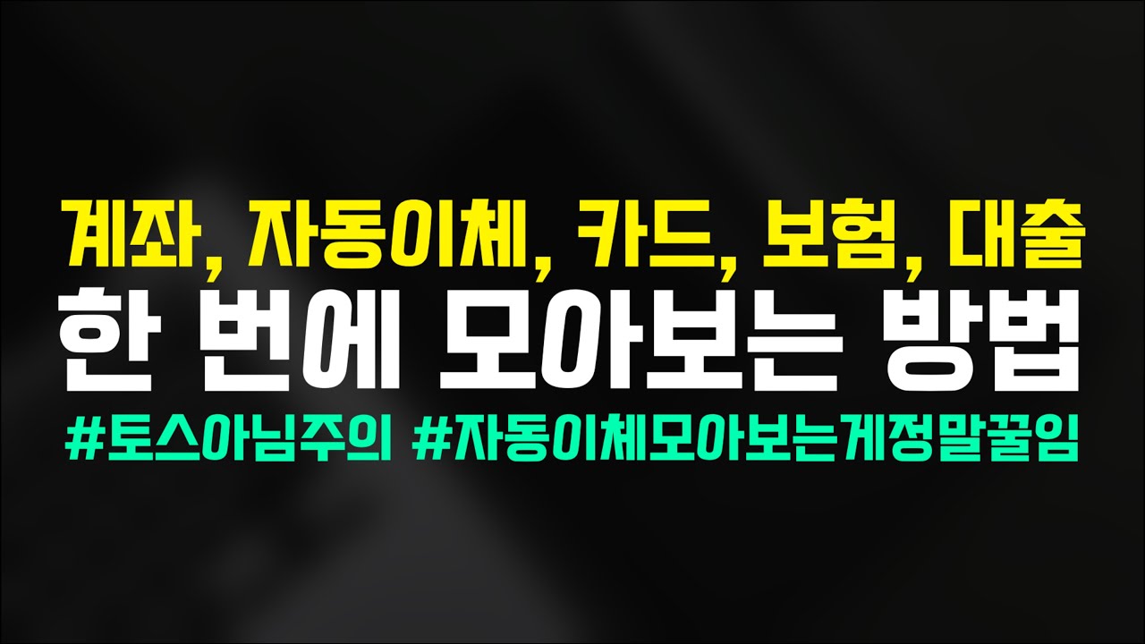 계좌, 자동 이체, 카드, 보험, 대출을 한 번에 모아보는 방법은? 어카운트인포 (금융결제원)